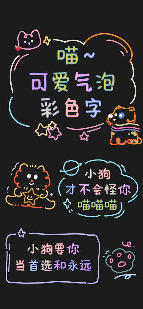 喵可爱气泡彩色字 screenshot