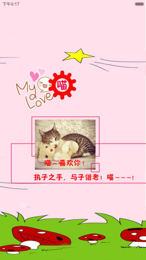 来自星星的猫 screenshot