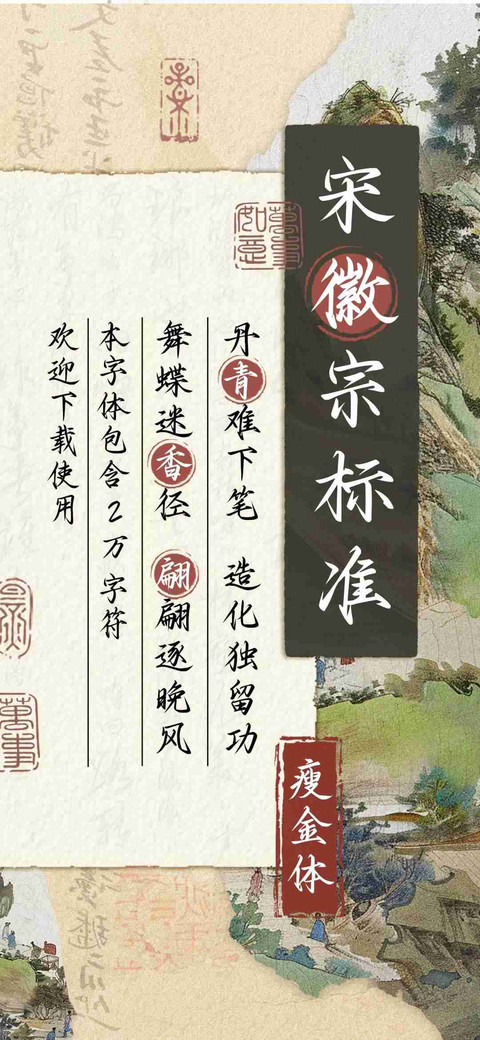 宋徽宗标准瘦金体 screenshot