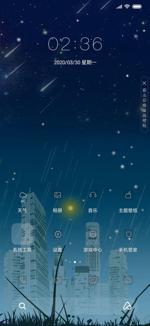 岁月静好 星光 screenshot