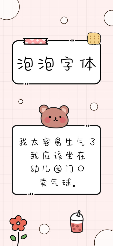泡泡字体 screenshot