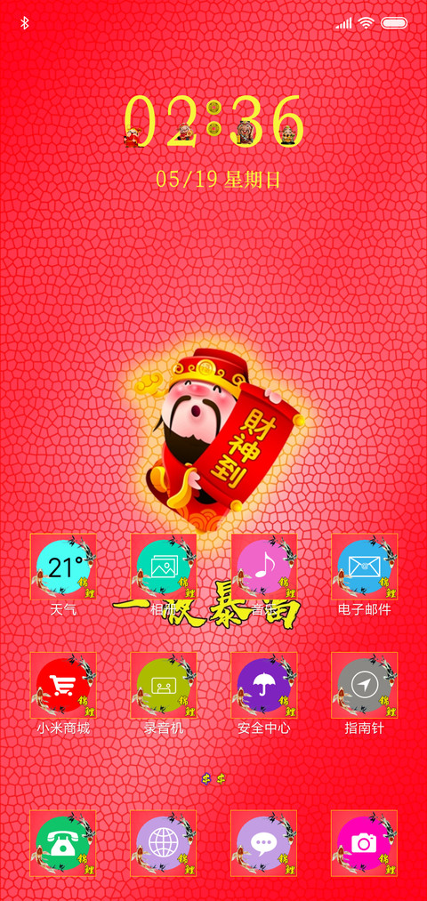 财神关注，一夜暴富 screenshot