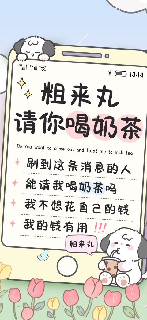 粗来丸请你喝奶茶 screenshot