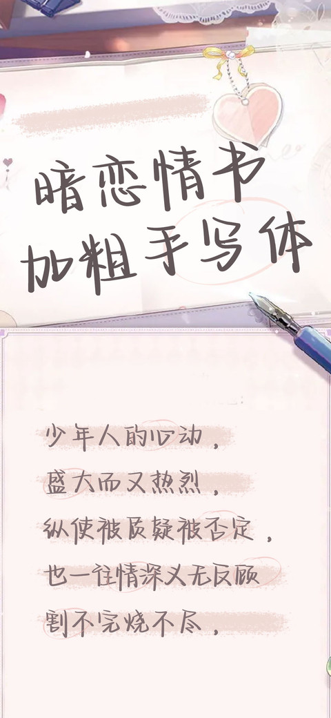 暗恋情书加粗手写体 screenshot