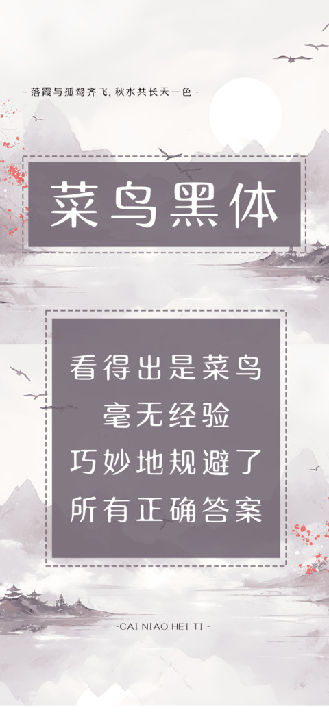 菜鸟黑体 screenshot