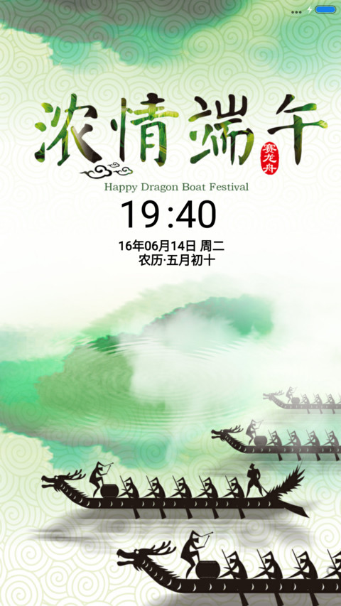 浓情端午-1米标准版 screenshot