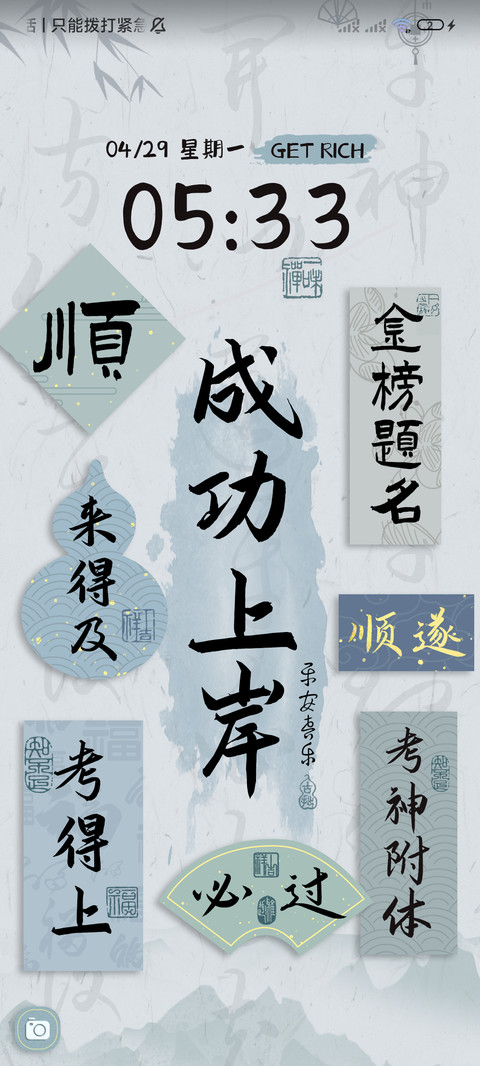 国风好运 多壁纸 screenshot