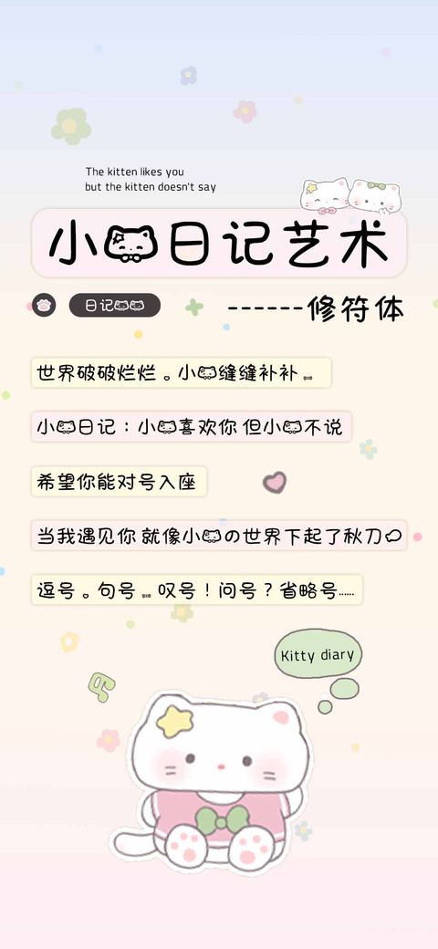 小猫日记艺术修符体 screenshot