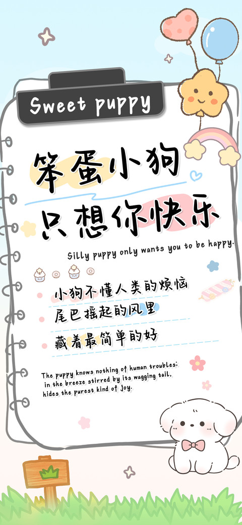 笨蛋小狗只想你快乐 screenshot