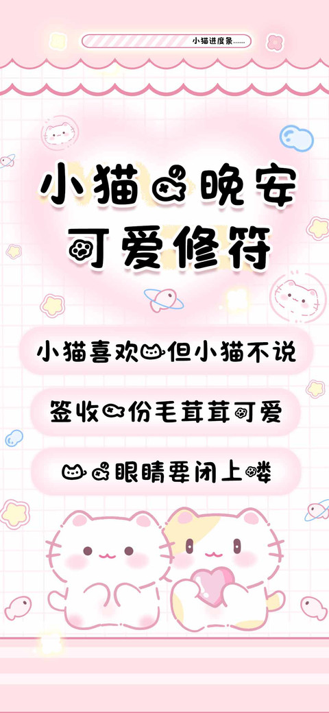 小猫的晚安可爱修符 screenshot