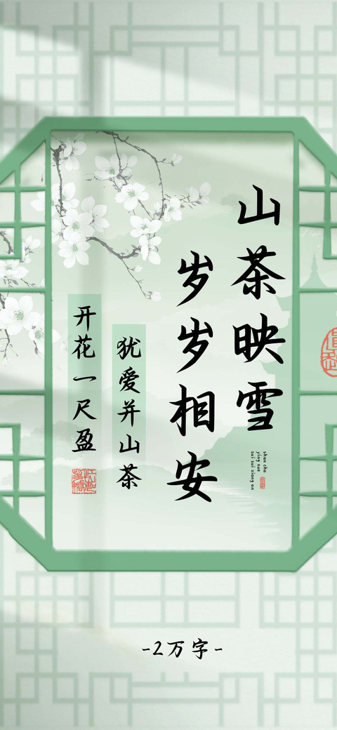 山茶映雪岁岁相安 screenshot