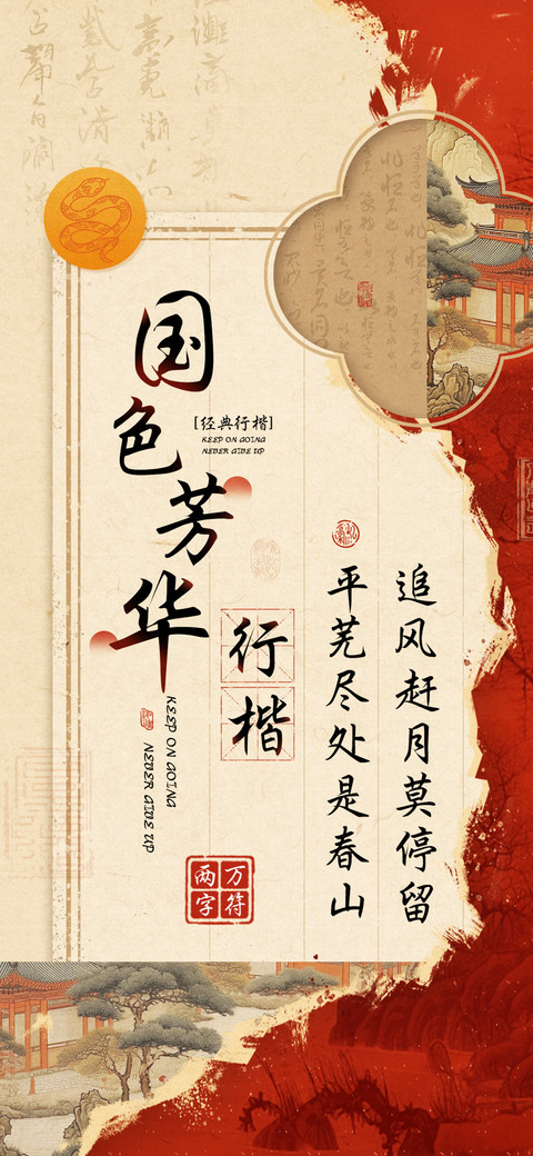 国色芳华行楷 screenshot