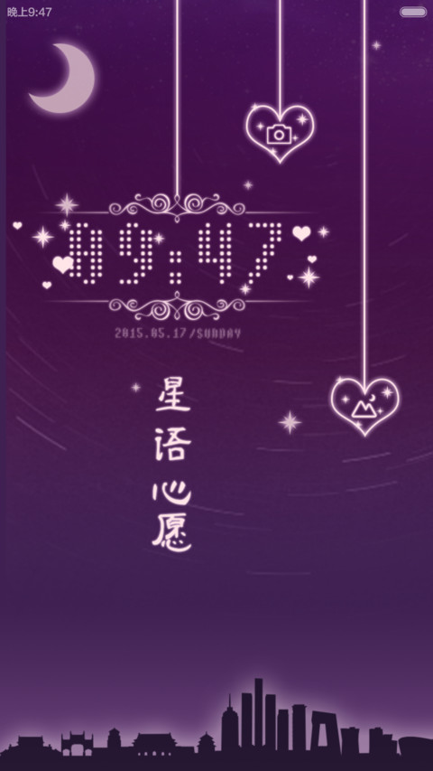 星语心愿（多锁屏+自由桌面） screenshot