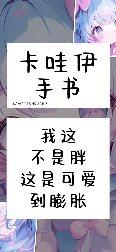 卡哇伊手书 screenshot