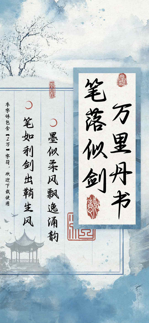 笔落似剑万里丹书 screenshot