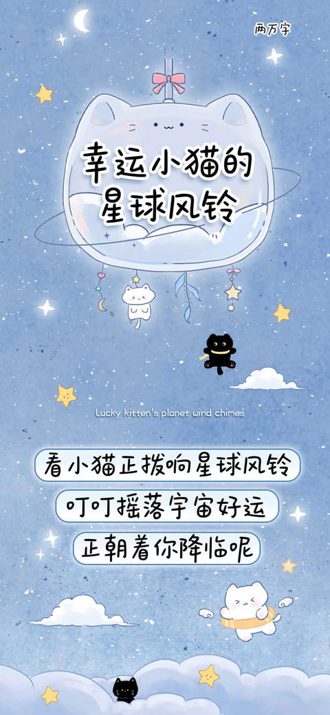 幸运小猫的星球风铃 screenshot