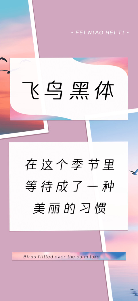 飞鸟黑体 screenshot