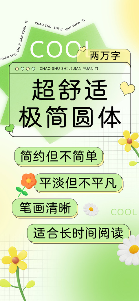 超舒适极简圆体 screenshot