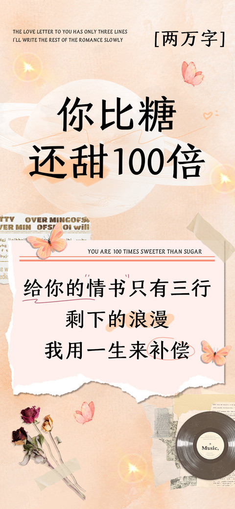 你比糖还甜100倍 screenshot