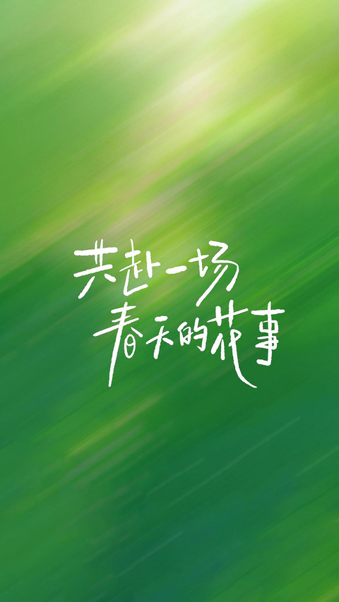 热爱盛于四季 screenshot