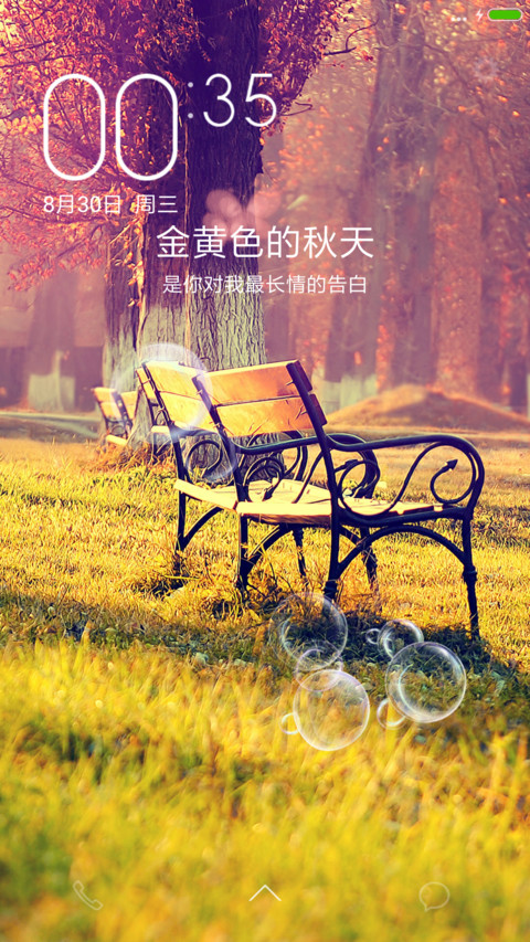 秋天是最长情的告白 screenshot