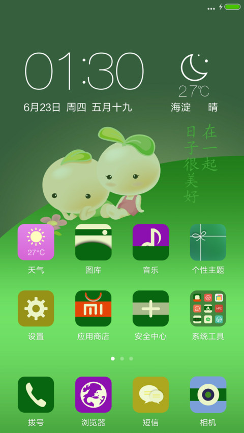 小两口的好日子【下雨特效+自定义头像】 screenshot