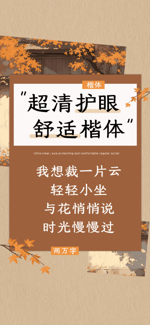 超清护眼舒适楷体 screenshot