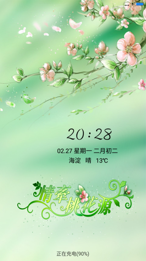 情牵桃花源 screenshot