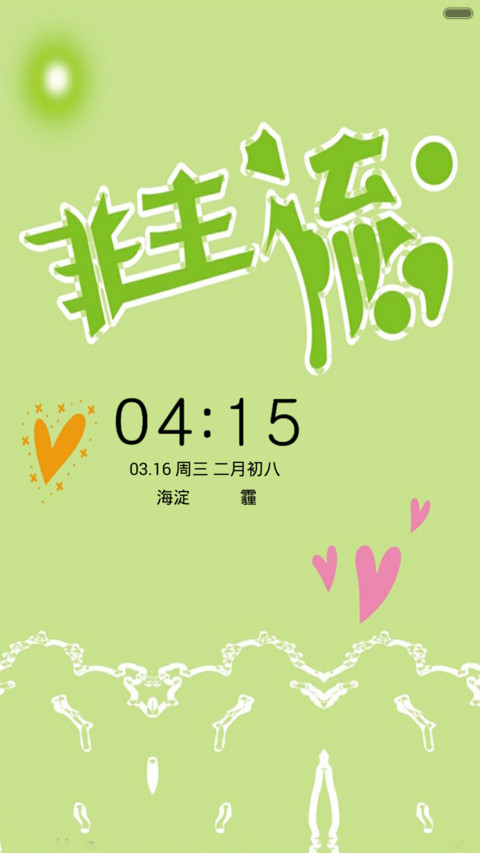 小清新【非主流+音乐锁屏】 screenshot