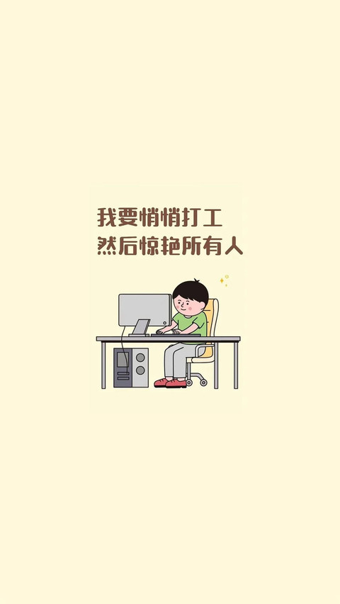 打工人状态壁纸-锐景创意 screenshot