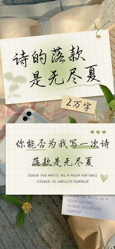 诗的落款是无尽夏 screenshot