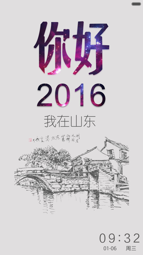 你好，2016 screenshot