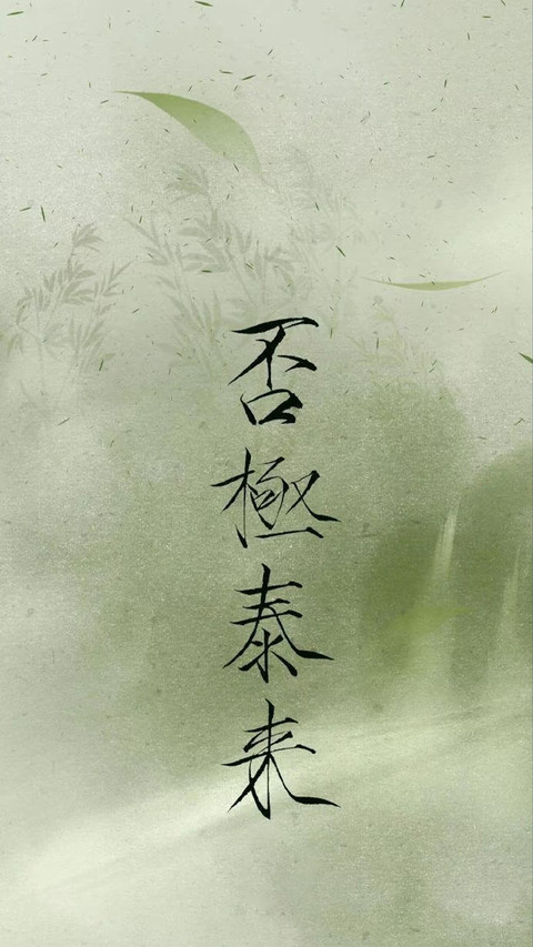 青竹墨韵里的东方哲思 screenshot