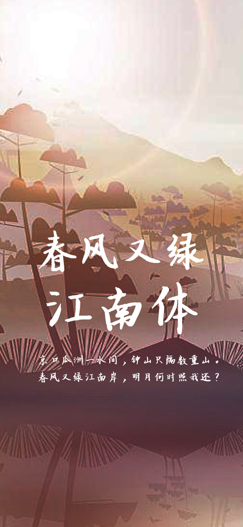 春风又绿江南体 screenshot