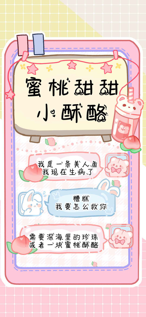 蜜桃甜甜小酥酪 screenshot