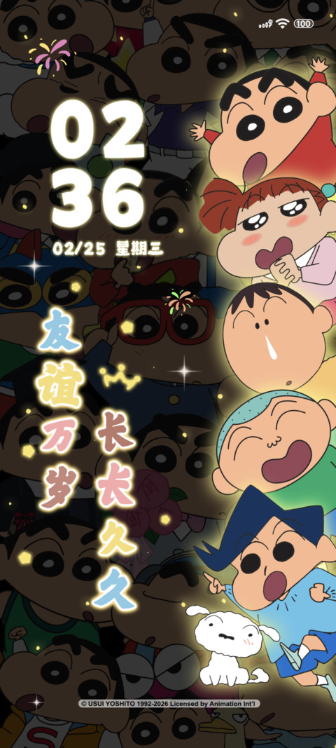 蜡笔小新友谊发光 screenshot