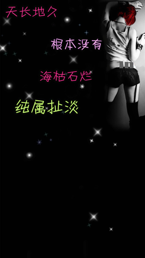 非主流霸气爱情黑色 screenshot