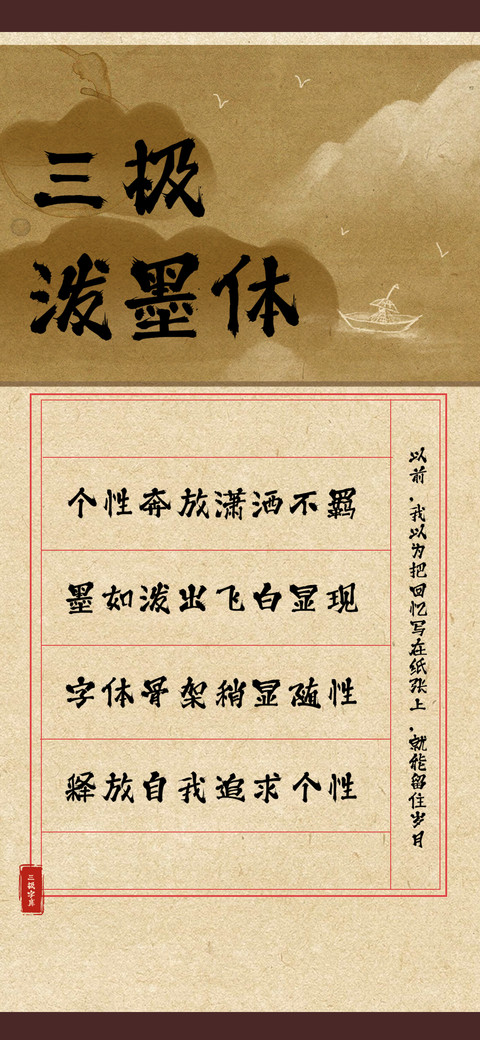 三极泼墨体 screenshot