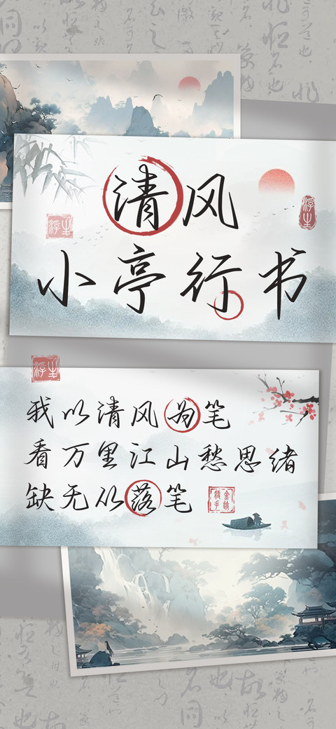 清风小亭行书 screenshot