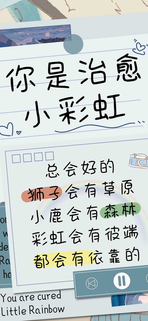 你是治愈小彩虹 screenshot