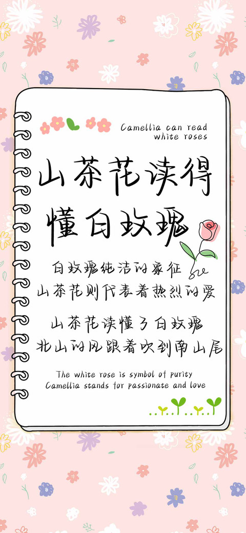 山茶花读得懂白玫瑰 screenshot