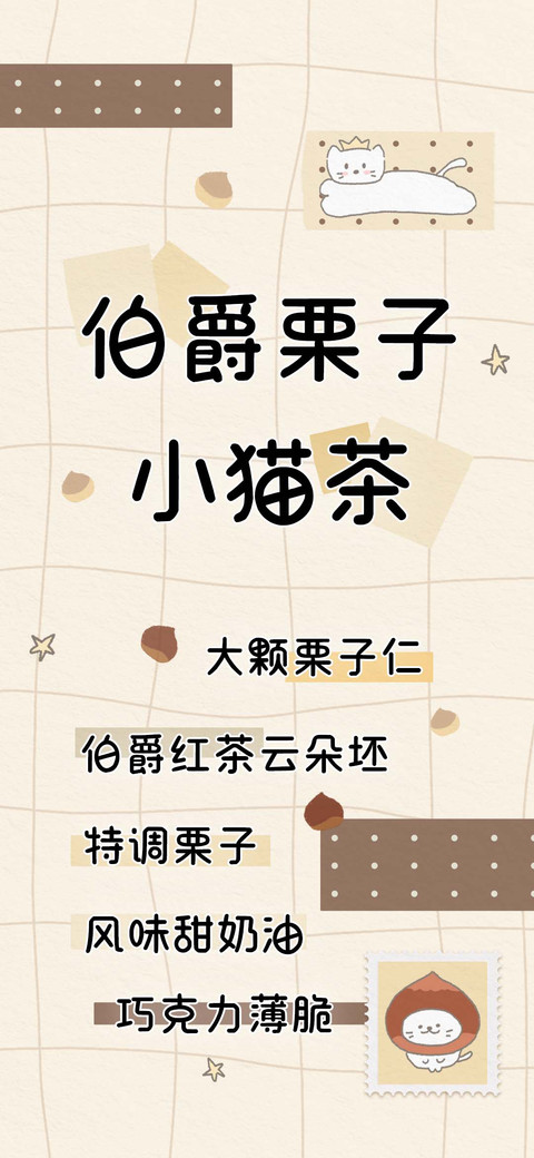 伯爵栗子小猫茶 screenshot