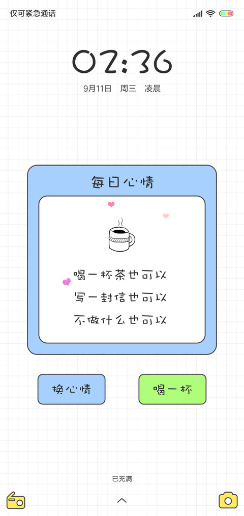 百变心情 screenshot