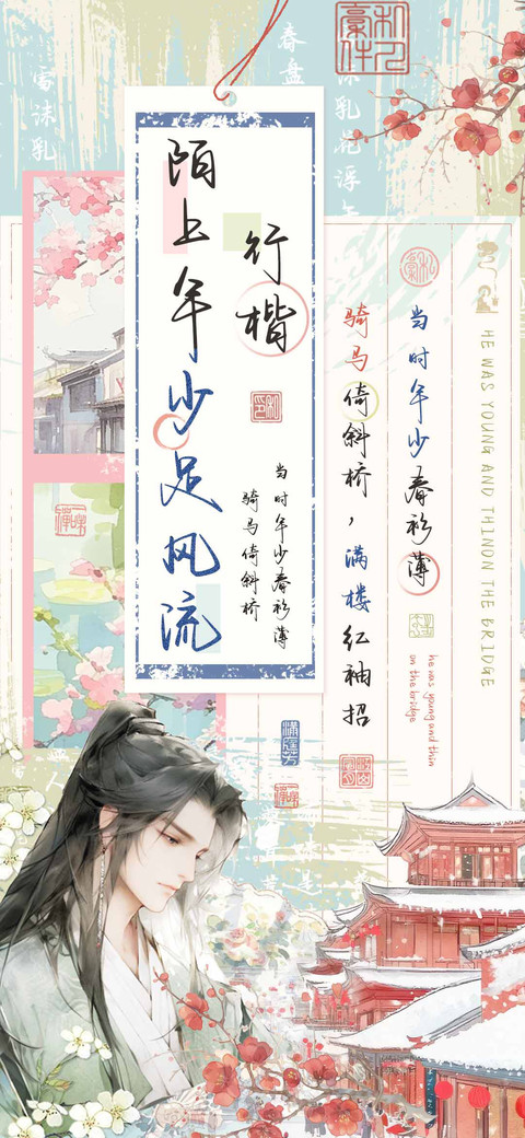 陌上年少足风流行楷 screenshot