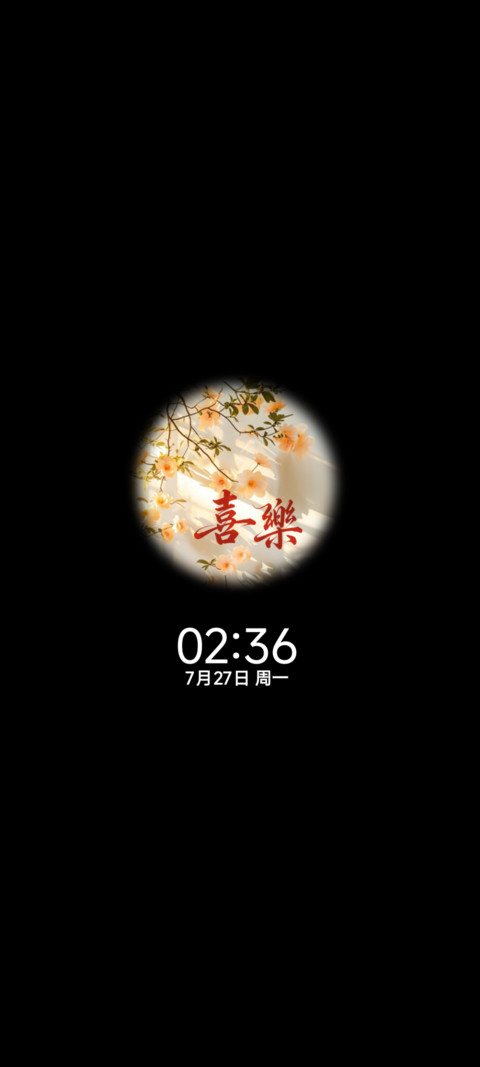自定姓氏 花开遇喜 screenshot