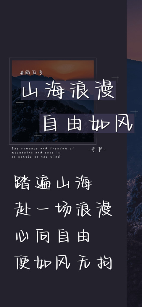 山海浪漫自由如风 screenshot
