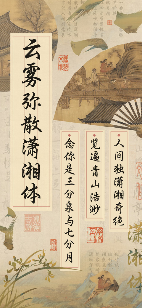 云雾弥散潇湘体 screenshot