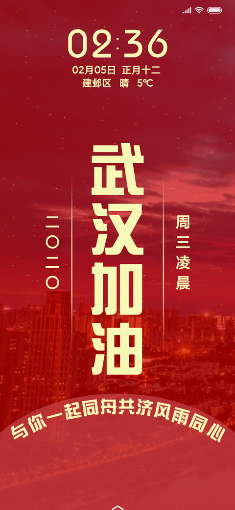 武汉加油 screenshot