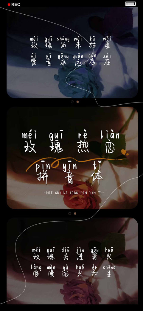 玫瑰热恋拼音体 screenshot