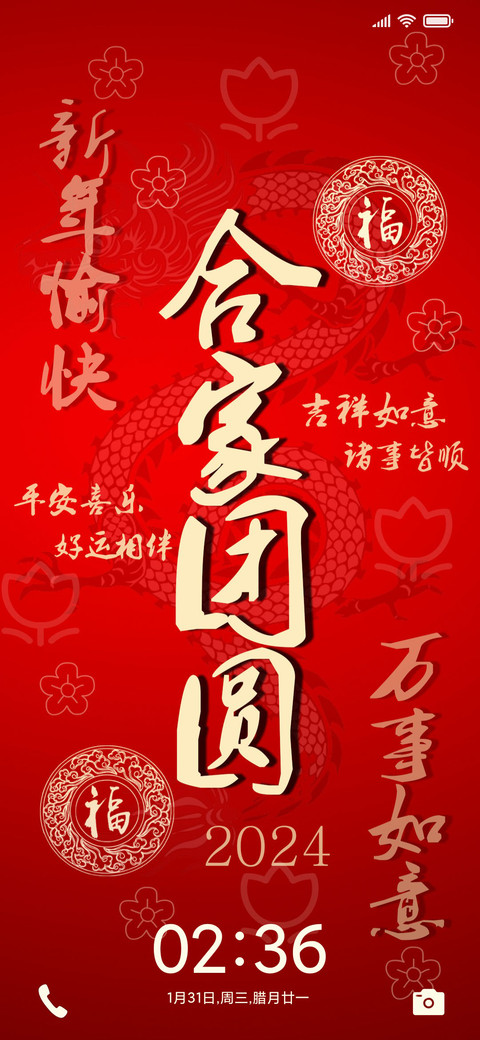 新年合家团圆 screenshot